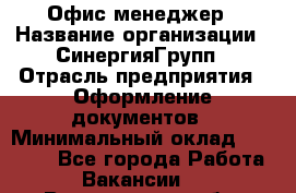 Офис-менеджер › Название организации ­ СинергияГрупп › Отрасль предприятия ­ Оформление документов › Минимальный оклад ­ 30 000 - Все города Работа » Вакансии   . Воронежская обл.,Воронеж г.